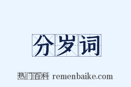 分岁词是什么意思的图片